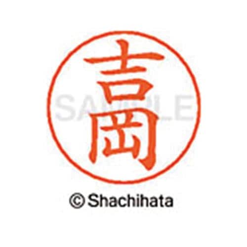 ネームペン用ネーム シルバー 既製 吉岡