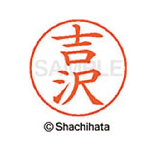 ネームペン用ネーム シルバー 既製 吉沢