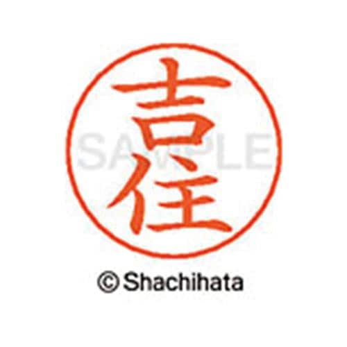 ネームペン用ネーム シルバー 既製 吉住