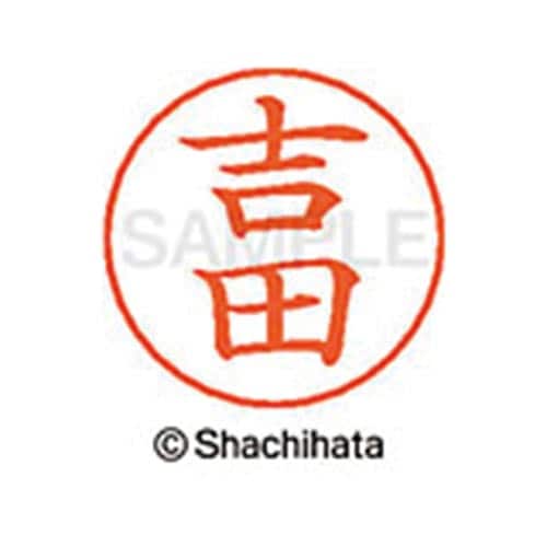 ネームペン用ネーム シルバー 既製 吉田
