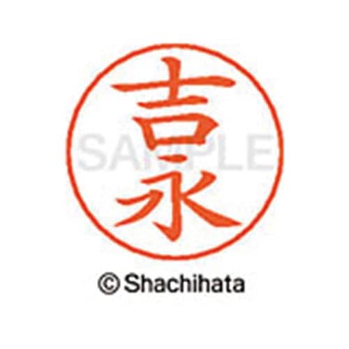 ネームペン用ネーム シルバー 既製 吉永