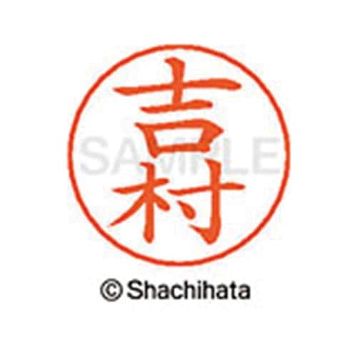 ネームペン用ネーム シルバー 既製 吉村