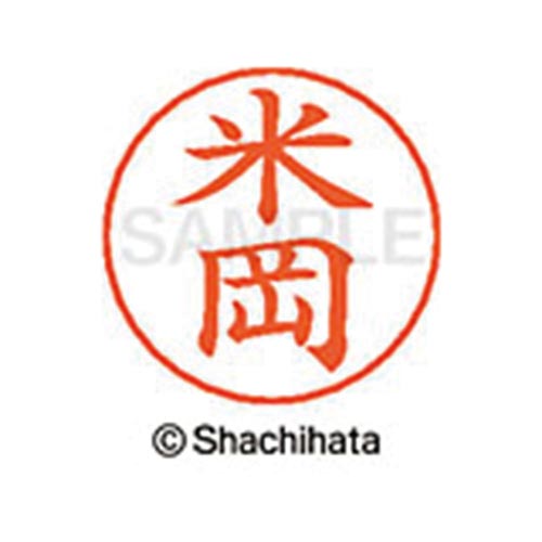 ネームペン用ネーム シルバー 既製 米岡