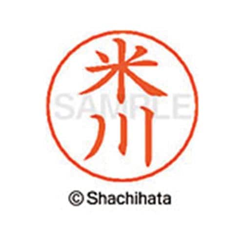 ネームペン用ネーム シルバー 既製 米川