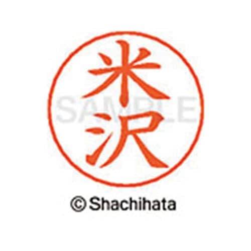 ネームペン用ネーム シルバー 既製 米沢