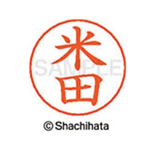 ネームペン用ネーム シルバー 既製 米田