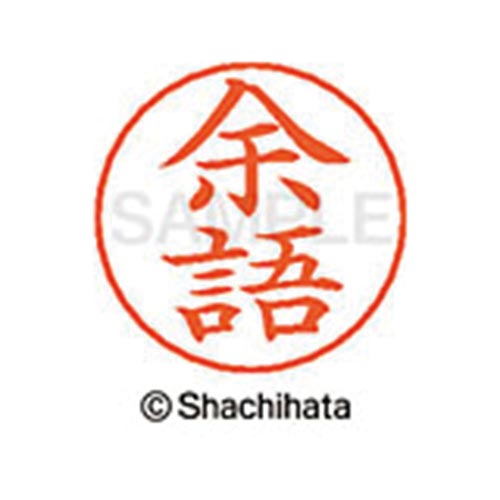 ネームペン用ネーム シルバー 既製 余語