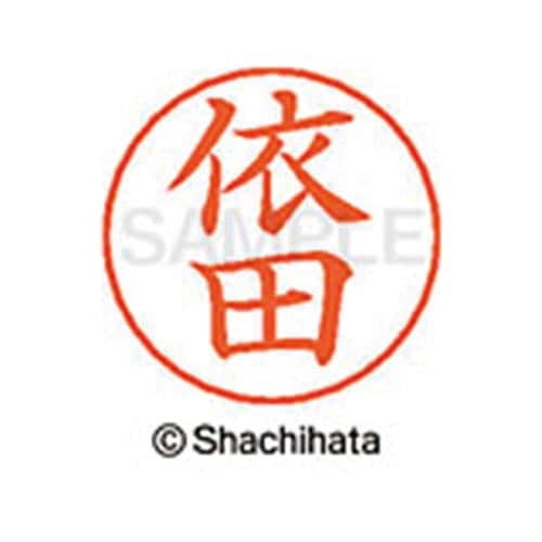 ネームペン用ネーム シルバー 既製 依田