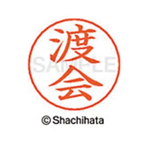 ネームペン用ネーム シルバー 既製 渡会