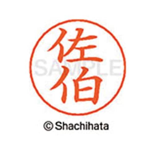 ネームペン用ネーム シルバー 既製 佐伯