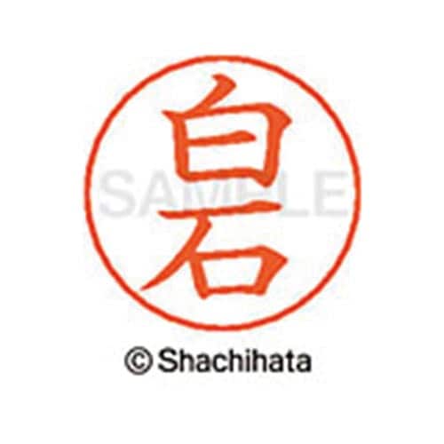 ネームペン用ネーム シルバー 既製 白石