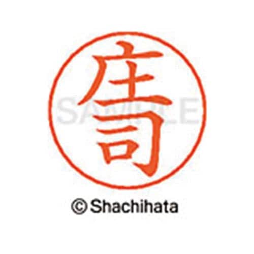 ネームペン用ネーム シルバー 既製 庄司