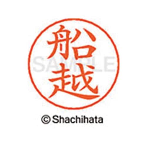 ネームペン用ネーム シルバー 既製 船越