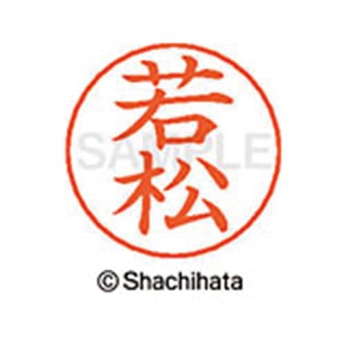 ネームペン用ネーム シルバー 既製 若松