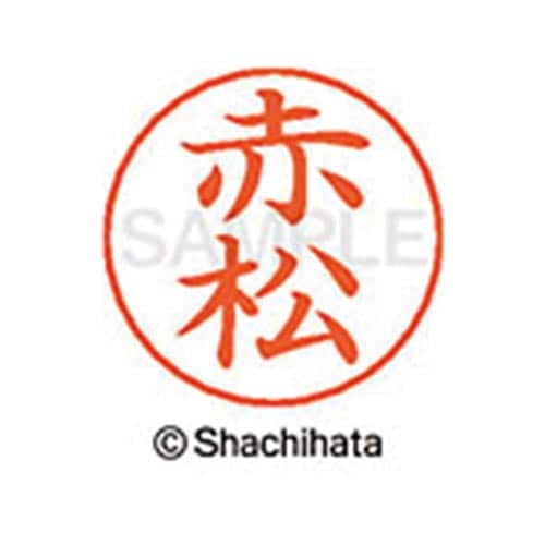 ネームペン用ネーム シルバー 既製 赤松