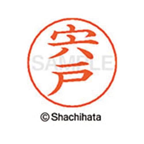 ネームペン用ネーム シルバー 既製 宍戸