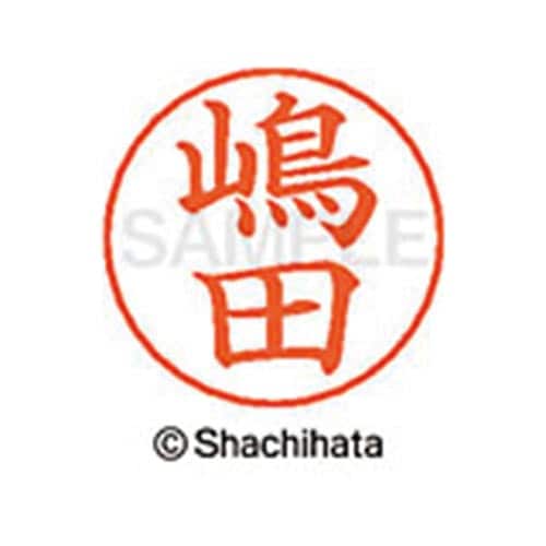 ネームペン用ネーム シルバー 既製 嶋田