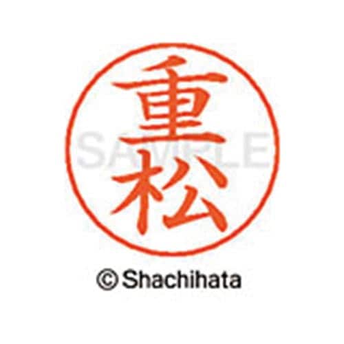 ネームペン用ネーム シルバー 既製 重松
