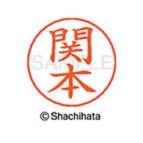 ネームペン用ネーム シルバー 既製 関本