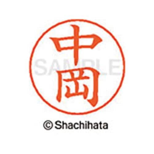 ネームペン用ネーム シルバー 既製 中岡