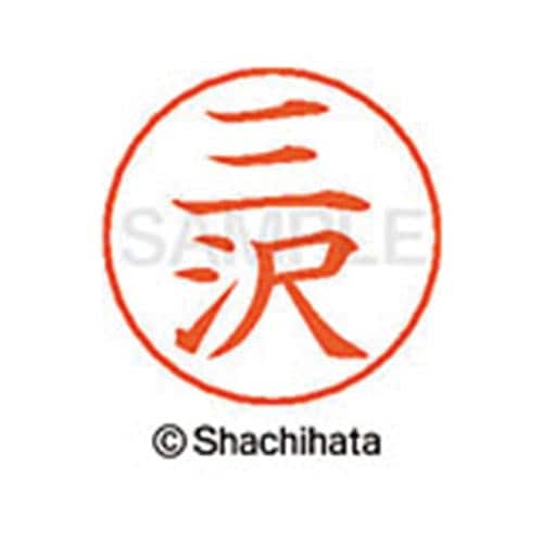 ネームペン用ネーム シルバー 既製 三沢