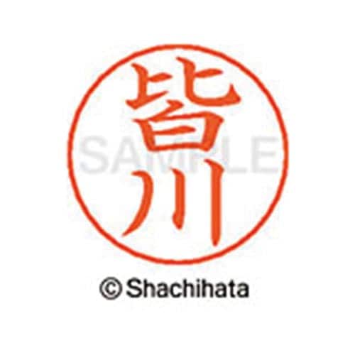 ネームペン用ネーム シルバー 既製 皆川