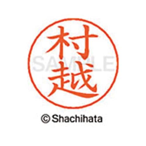 ネームペン用ネーム シルバー 既製 村越