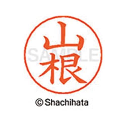 ネームペン用ネーム シルバー 既製 山根