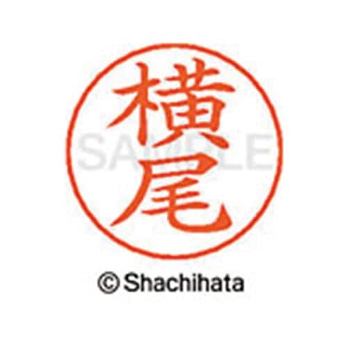ネームペン用ネーム シルバー 既製 横尾