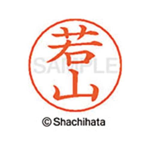 ネームペン用ネーム シルバー 既製 若山