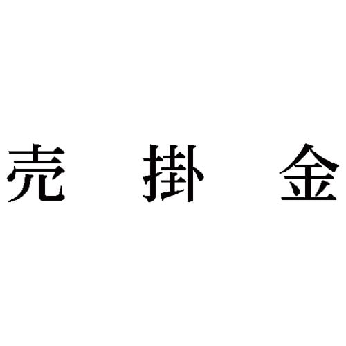 科目印 売掛金