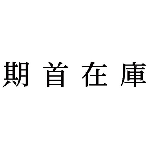 科目印 期首在庫