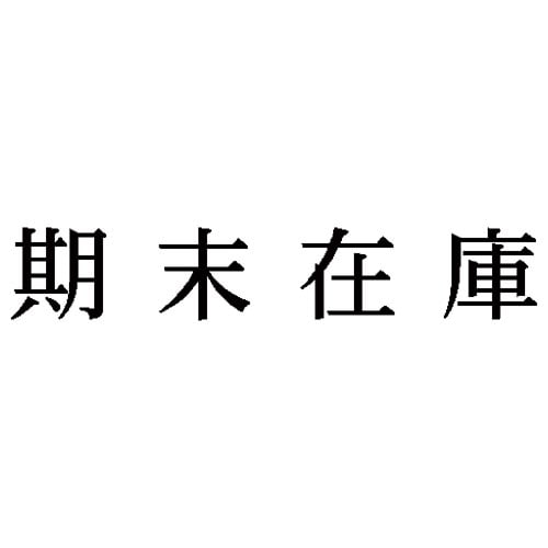 科目印 期末在庫