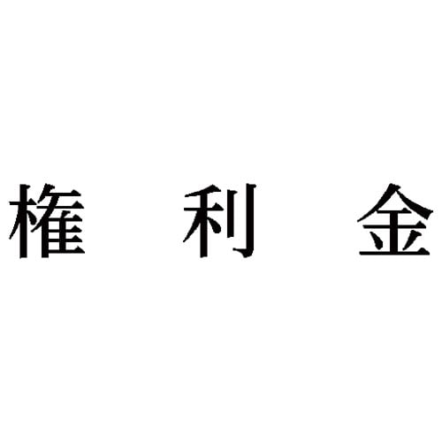 科目印 権利金