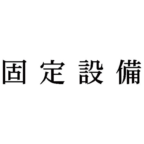 科目印 固定設備