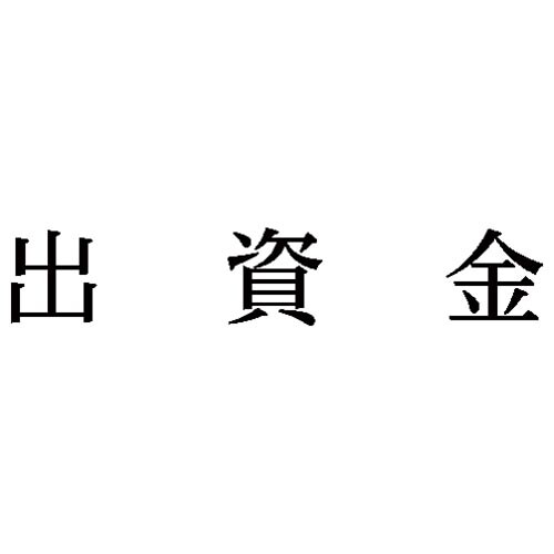 科目印 出資金