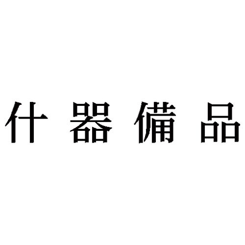 科目印 什器備品