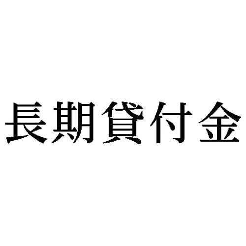 科目印 長期貸付金
