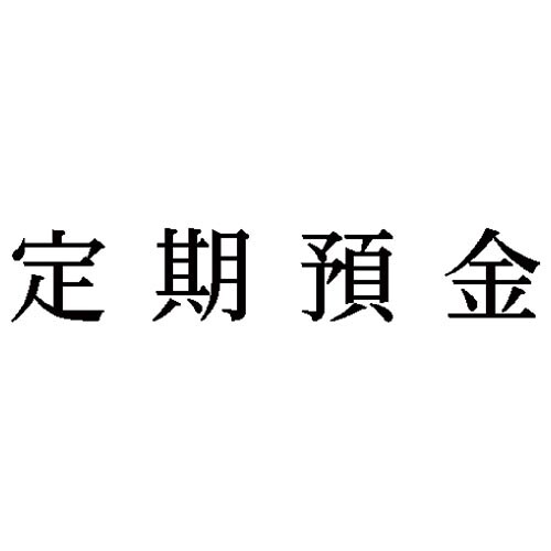 科目印 定期預金