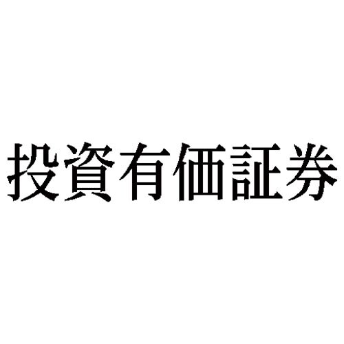 科目印 投資有価証券