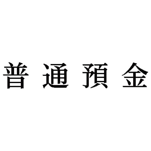 科目印 普通預金