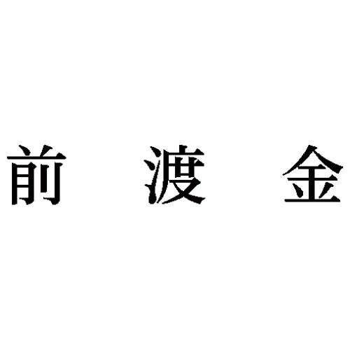 科目印 前渡金