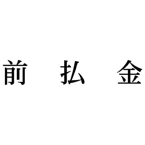 科目印 前払金