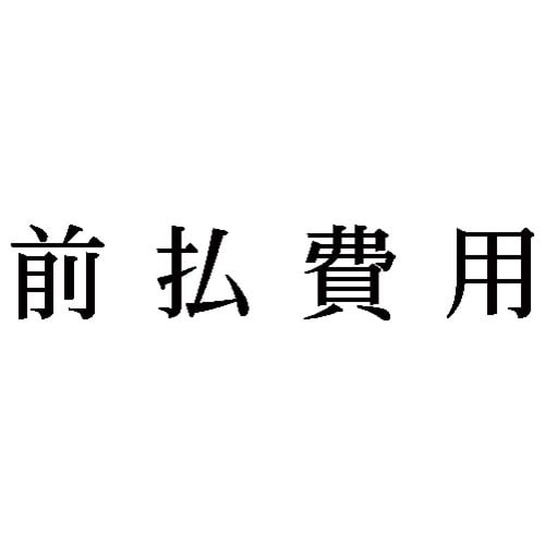 科目印 前払費用