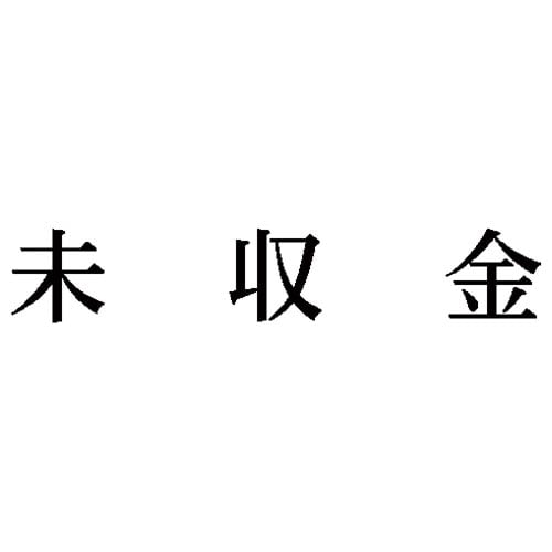 科目印 未収金