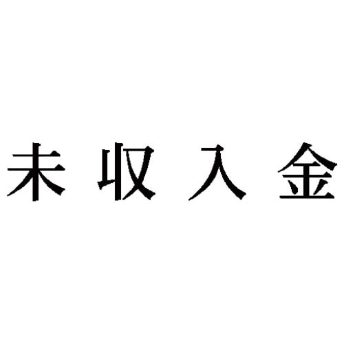 科目印 未収入金