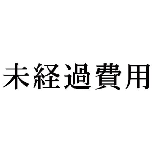科目印 未経過費用