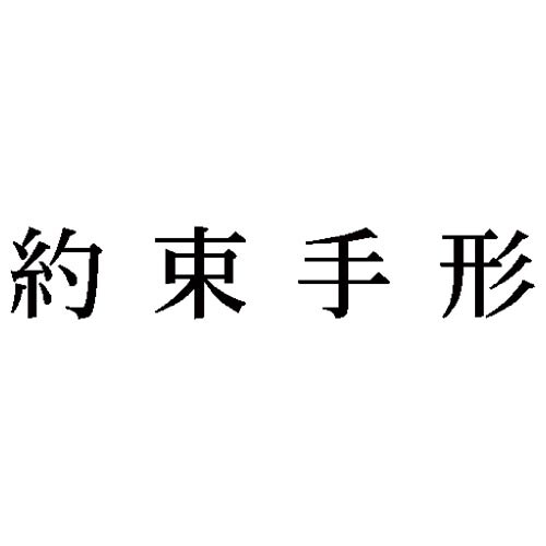 科目印 約束手形