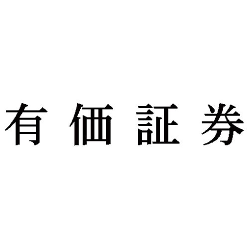 科目印 有価証券