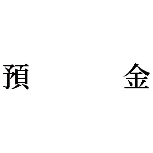 科目印 預金